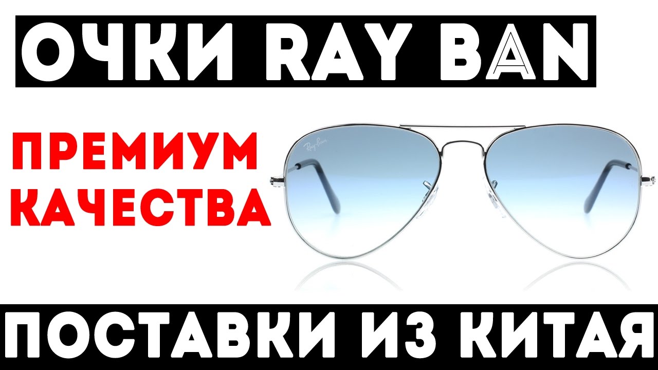 Очки Ray Ban премиум качества [Копия]