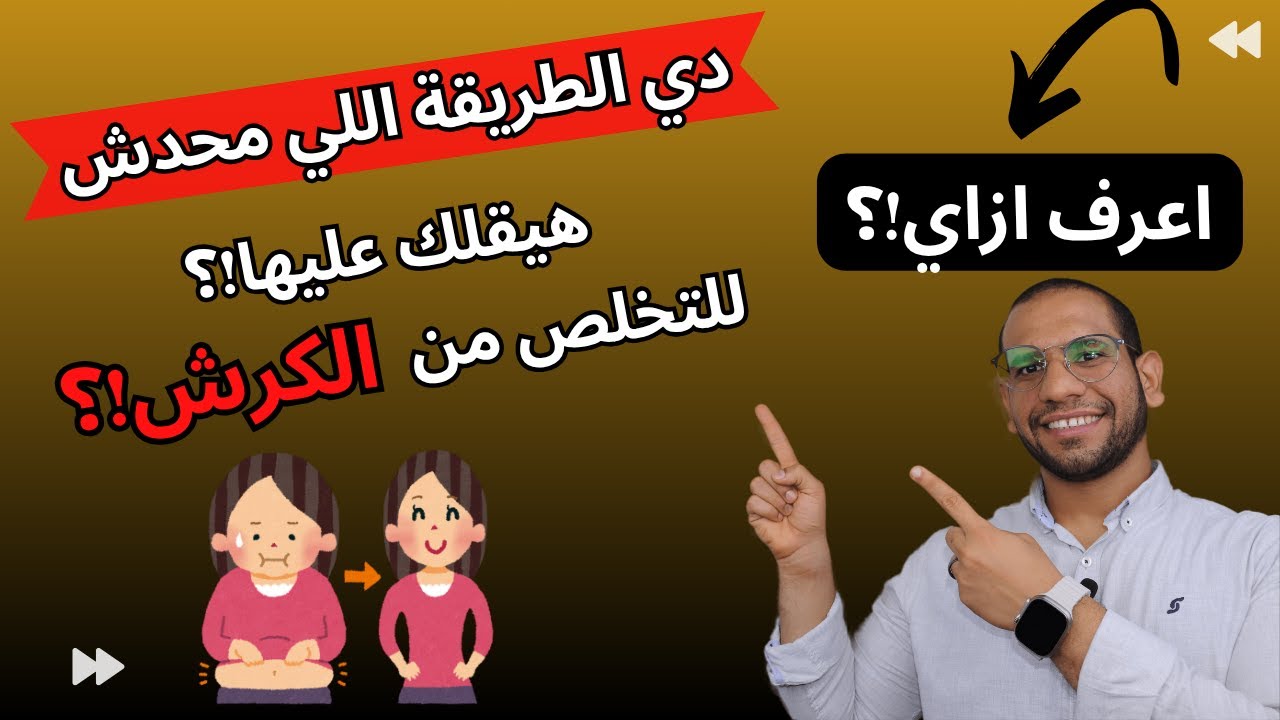ودّع الكرش للأبد! أسرع طريقة لحرق دهون البطن🔥 #خسارة_دهون_الكرش #تخسيس_الكرش #ازالة_الكرش