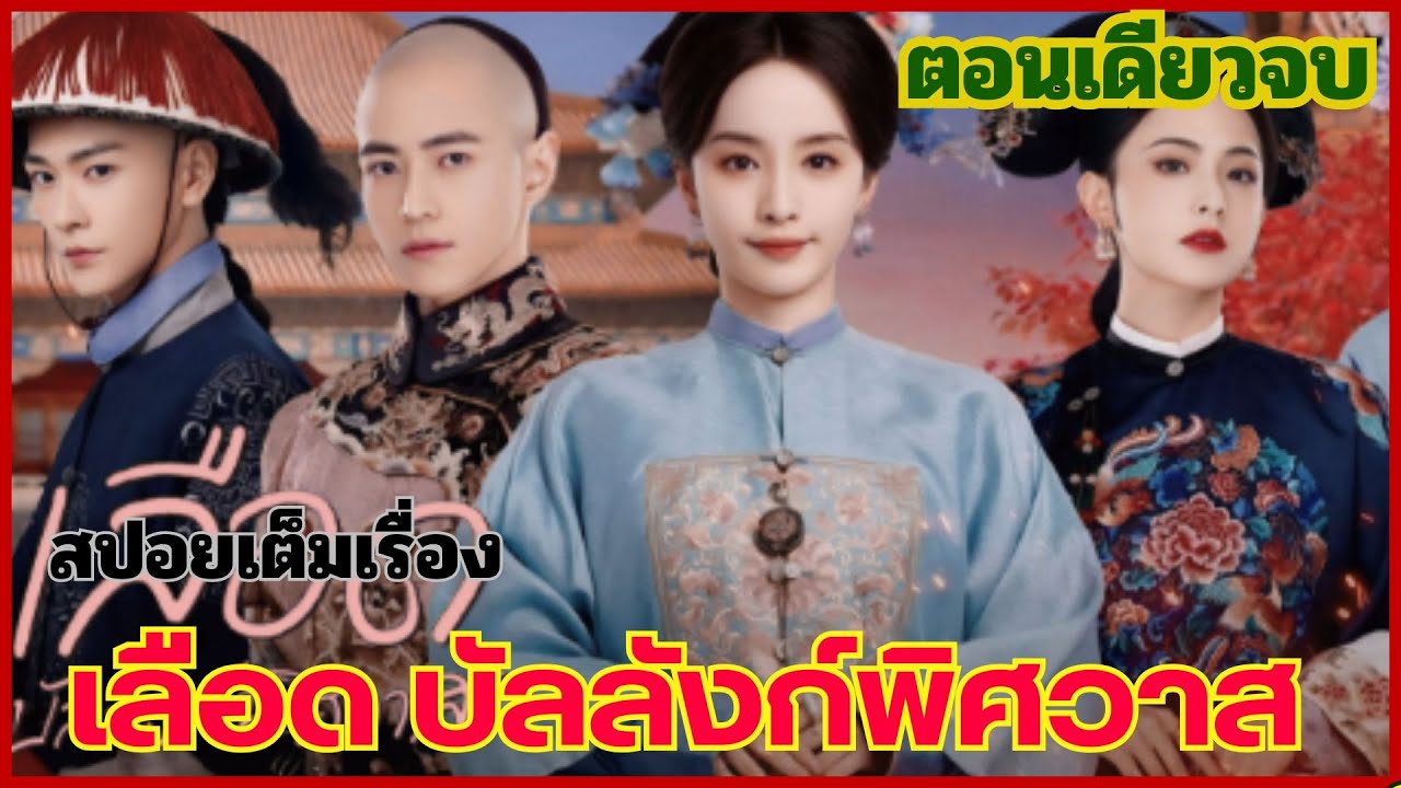 คลิปเดียวจบ “เลือดรักบัลลังก์พิศวาส