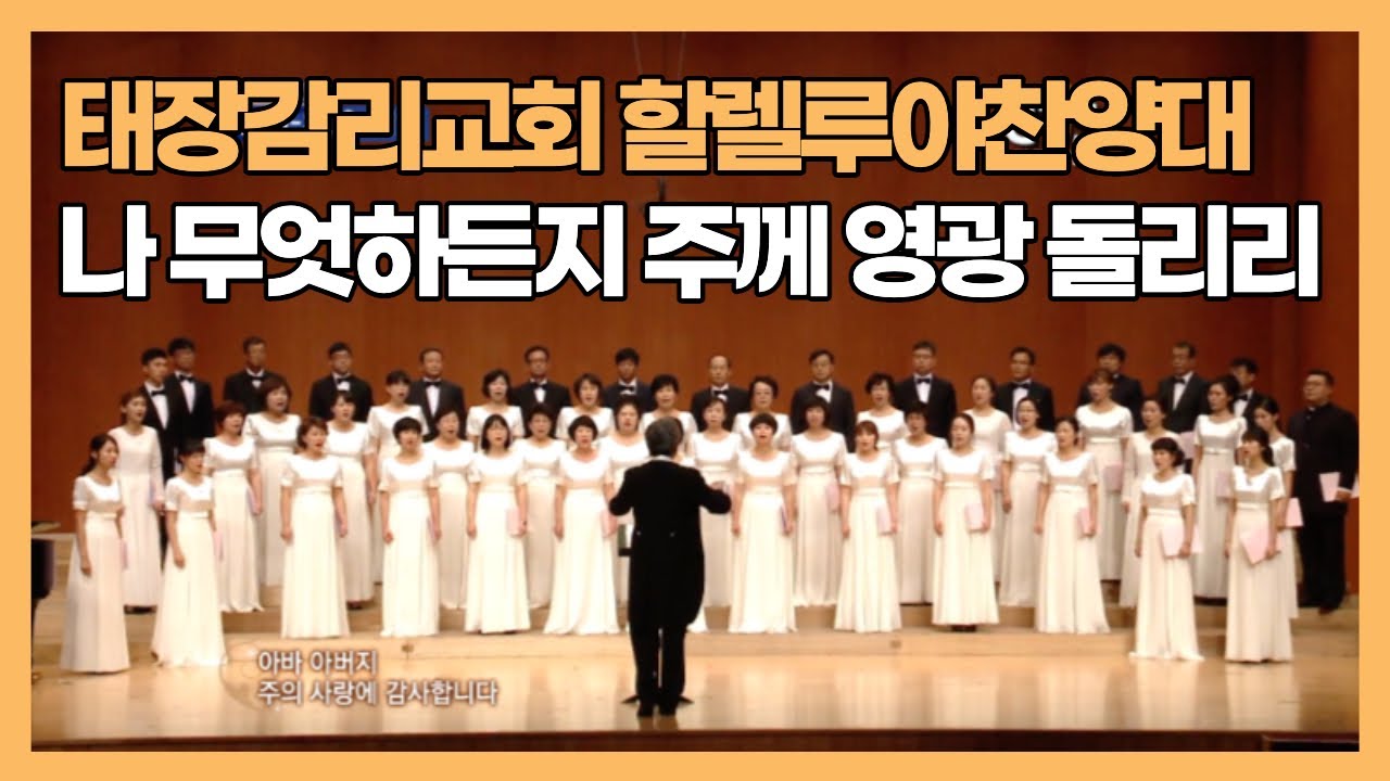태장감리교회 할렐루야찬양대 