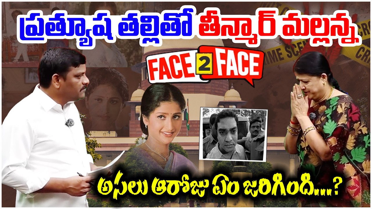 ప్రత్యూష తల్లితో తీన్మార్ మల్లన్న ఫేస్ టు ఫేస్..అసలు ఆరోజు ఏం జరిగింది..? | TeenmarMallannaofficial
