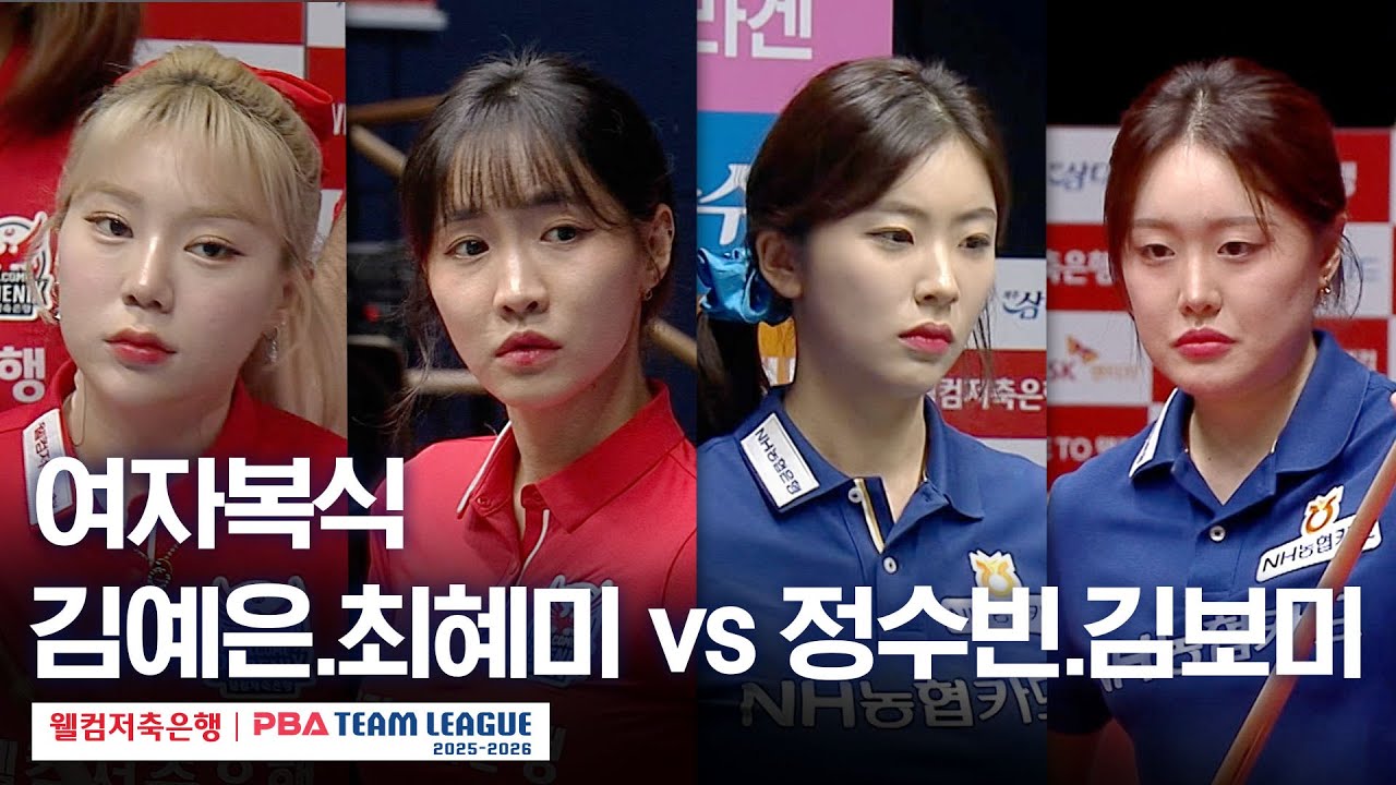 [여자복식] 🇰🇷김예은•🇰🇷최혜미 vs 🇰🇷정수빈•🇰🇷김보미 [2025-26 웰컴저축은행 PBA팀리그 1라운드 / 웰컴저축은행 vs NH농협카드 / 2세트]