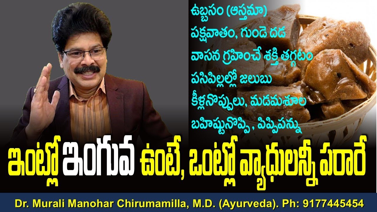 ఇంట్లో ఇంగువ ఉంటే, ఒంట్లో వ్యాధులన్నీ పరారే. Cure your asthma, Pains, tooth decay with Asafetida