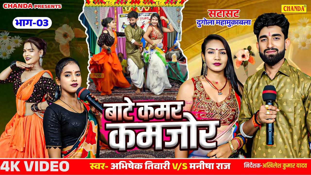 बाटे कमर कमजोर- सटासट दुगोला महामुक़ाबला - 3 | Abhishek Tiwari V/S Manisha Raj Dugola Muqabla