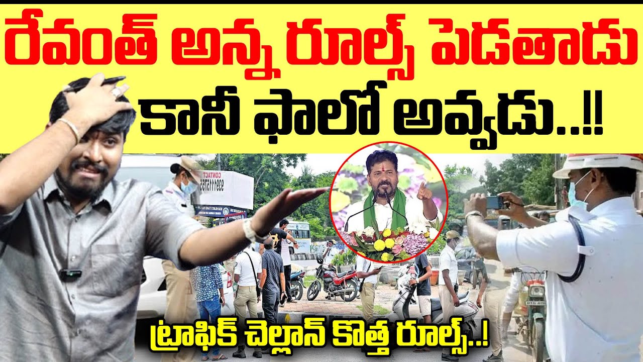 రేవంత్ అన్న రూల్స్ పెడతాడు : కానీ ఫాలో అవ్వడు..!! : Revanth New Rules On Traffice Chellans : TR TV
