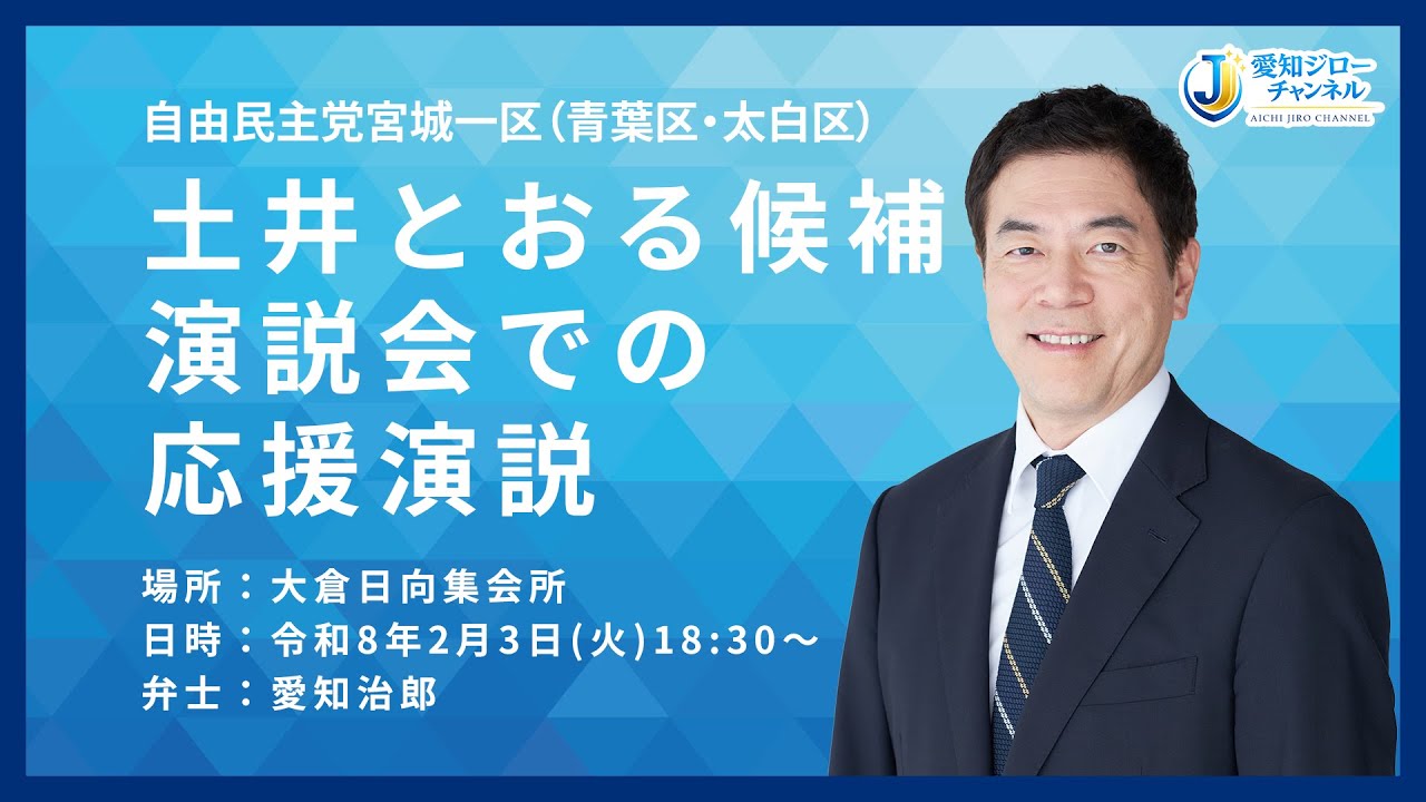 2026衆議院選挙：自由民主党 宮城1区｜土井とおる候補演説会での応援演説