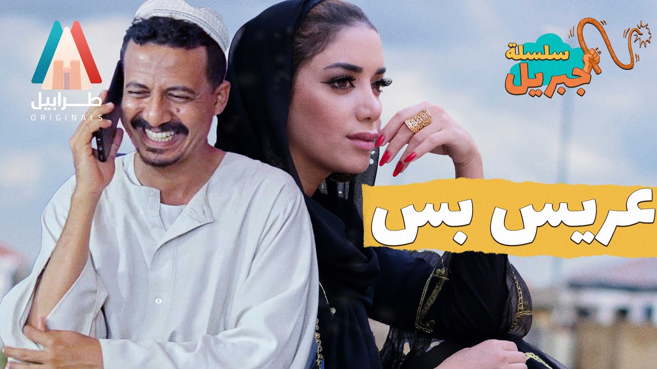 ناس جبريل طقطقو العريس | سلسلة جبريل | دراما سودانية 2026 | أبوبكر فيصل