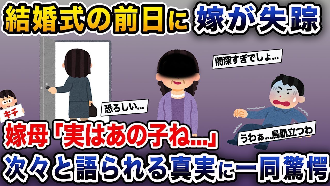 結婚式の前日に花嫁が行方不明に→花嫁の母「実は彼女は…」次々と明かされる真実に皆驚く。