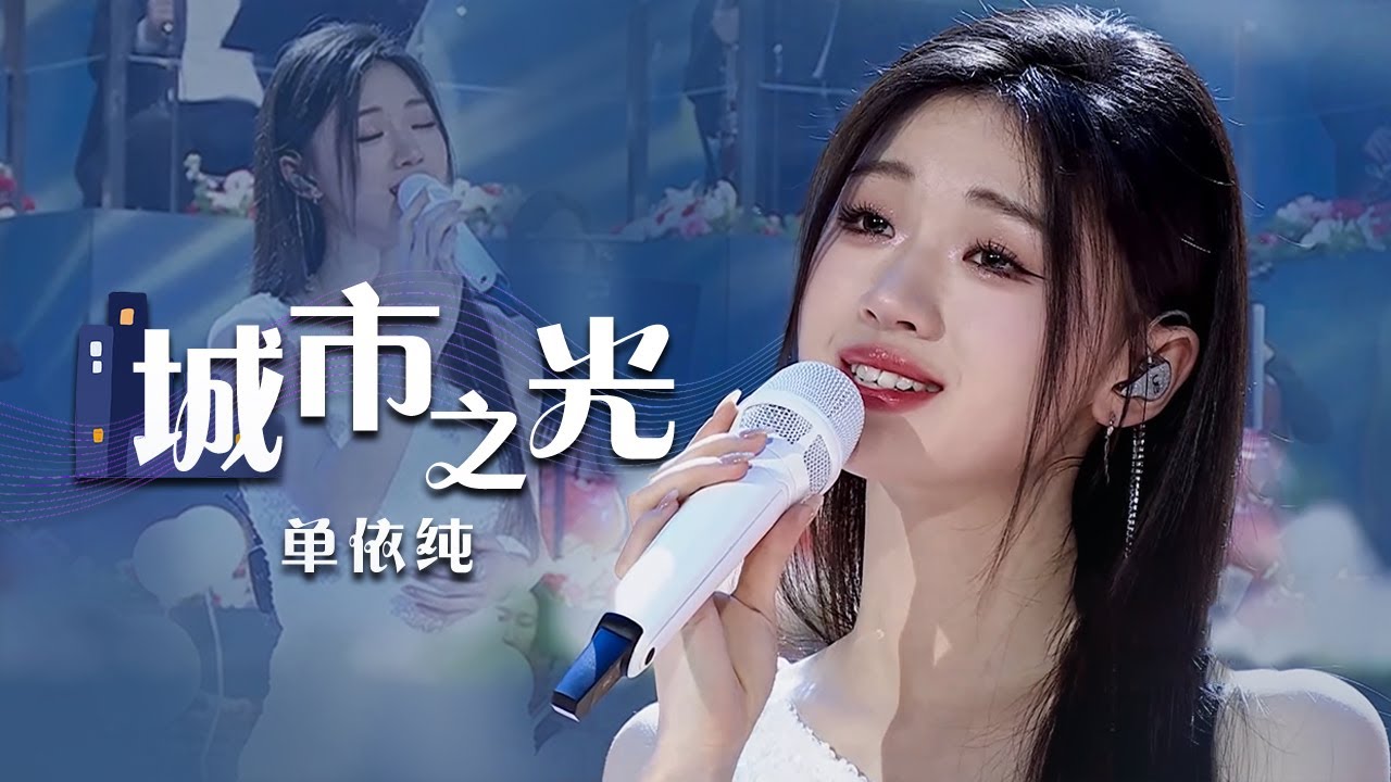 清丽脱俗！单依纯Yichun Shan唯美演唱《城市之光》 听到眼泪都掉下来 [精选中文好歌] | 中国音乐电视 Music TV