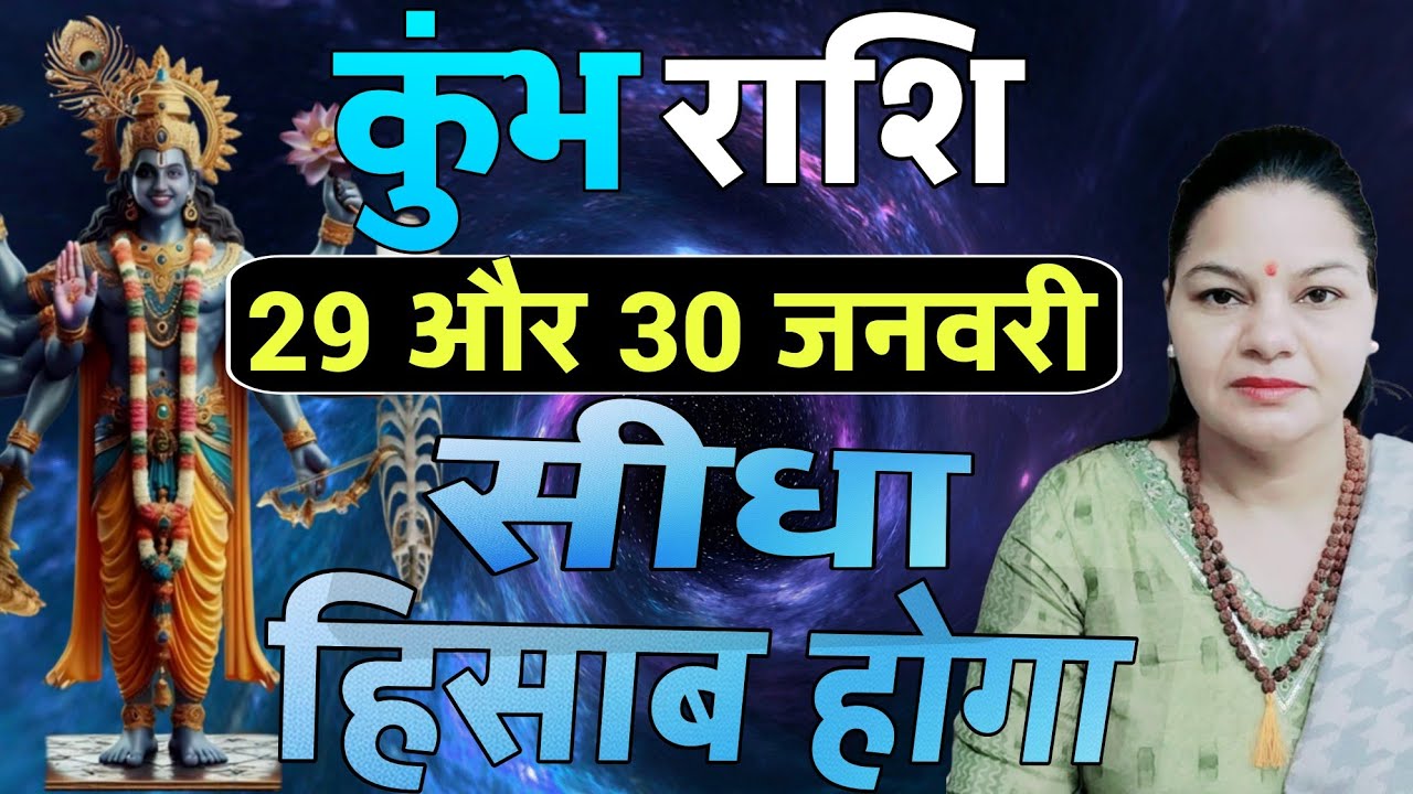 कुंभ राशि 29 और 30 जनवरी 2026 कुंभ राशिफल। आज का दैनिक राशिफल 