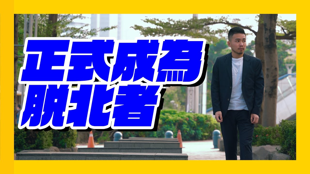 不滿雙北？我搬去高雄了 正式成為脫北者｜台北俗在高雄