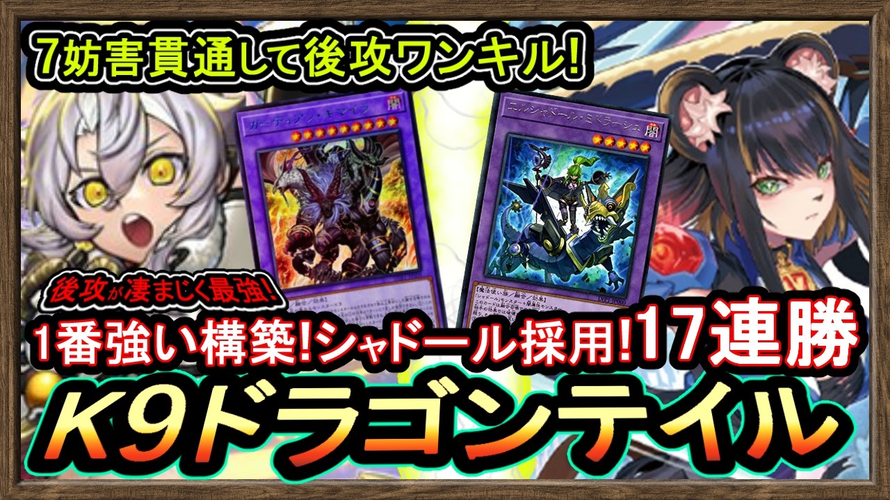 結論【K9ドラゴンテイル】7妨害貫通し後攻ワンキル展開！VSK9に強いシャドール！最強構築で初心者向け解説で環境破壊【回し方】【#遊戯王マスターデュエル】実況