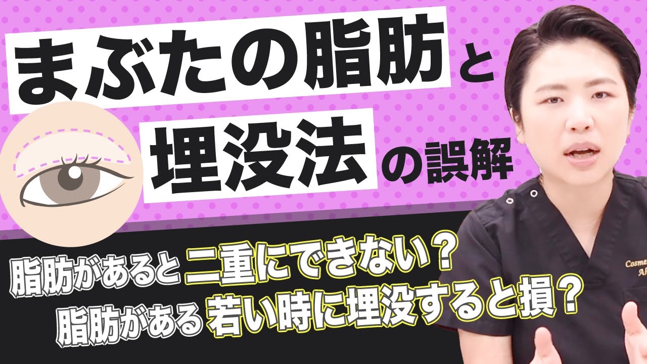 埋没法をするのに【瞼の脂肪取り】が本当に必要な人の割合は？【瞼の脂肪を落とす】手術をしないと二重にはなれないのか【これまで11125人を二重にした埋没法専門医が解説】【マイクロリポサクション】