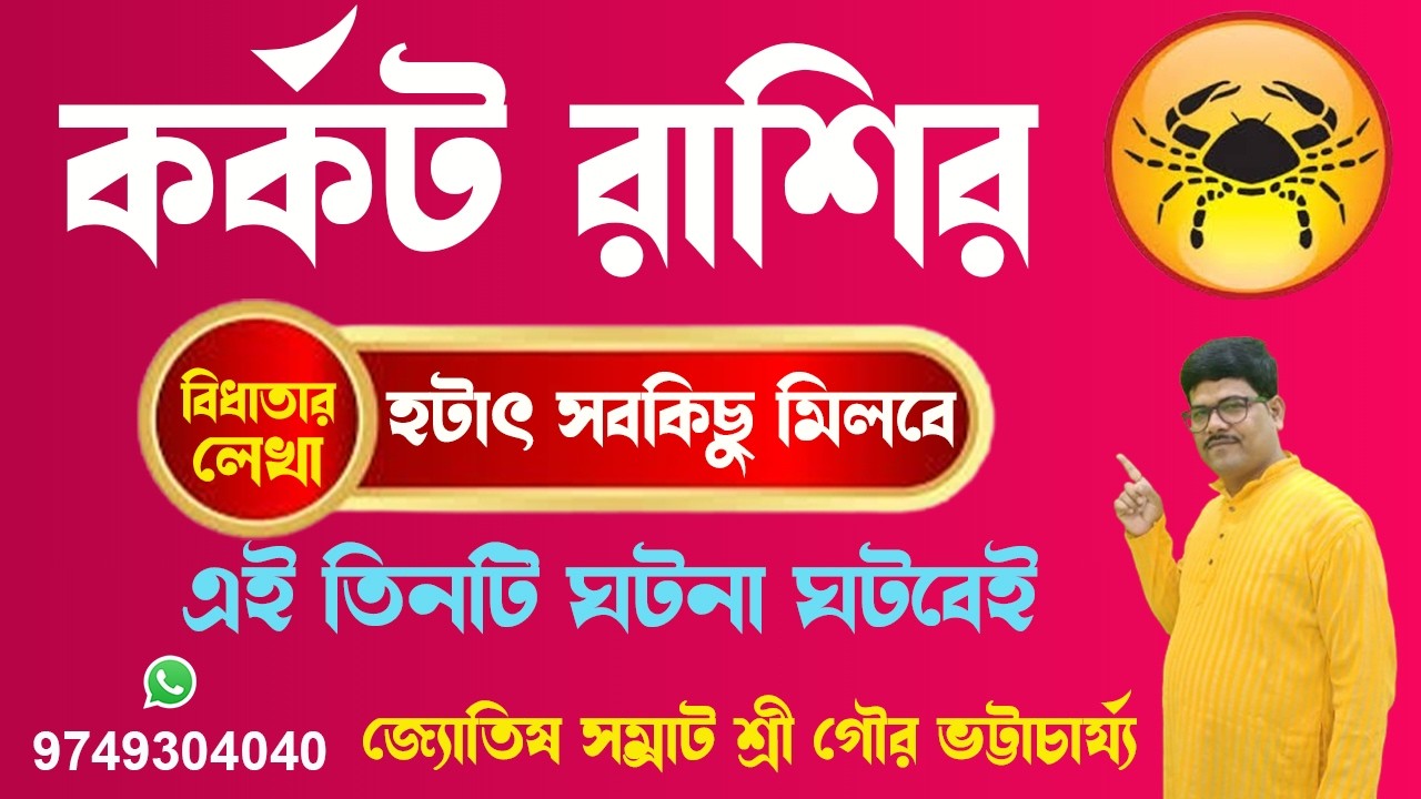 কর্কট রাশির মার্চ মাসে তিনটি ঘটনা ঘটবেই#karkrashi #cencer#ajkerrashifal#rashifal@AstroGour #lottery