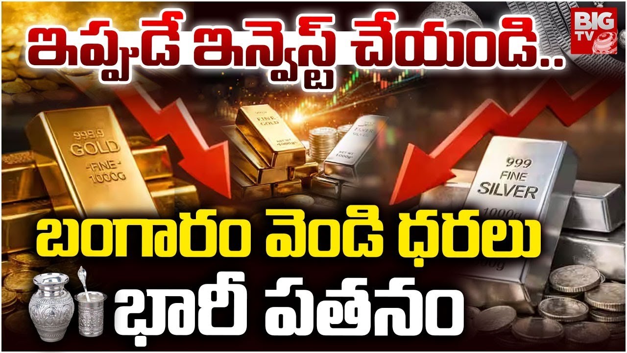 Gold & Silver Price Fall Down : బంగారం , వెండి ధరలు ఢమాల్! | Union Budget 2026 | Stock Market