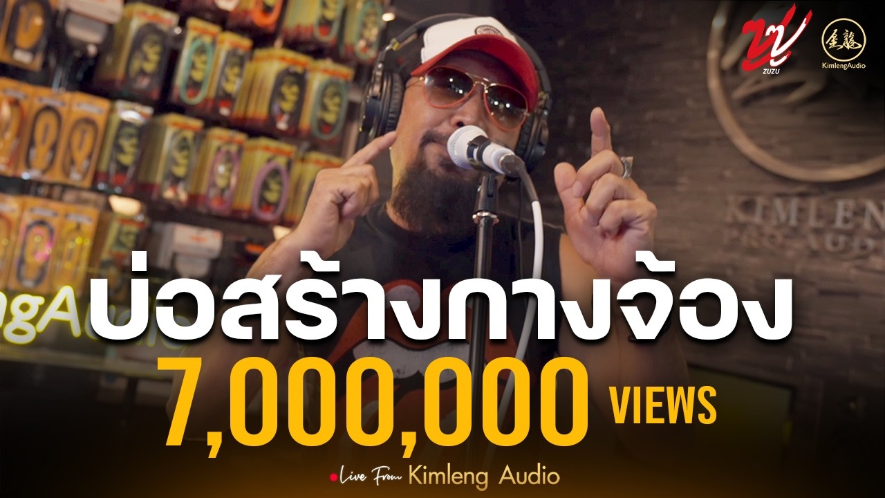 บ่อสร้างกางจ้อง - ZUZU | Live From Kimleng Audio