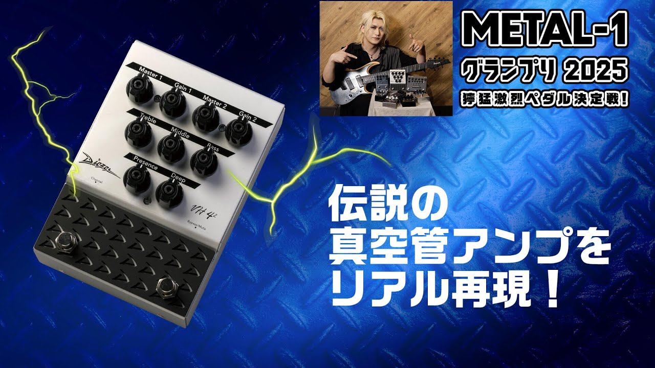 Diezel：VH4-2 Pedal 伝説の真空管アンプをリアル再現！　【METAL-1グランプリ2025 獰猛激烈ペダル決定戦！】優介（摩天楼オペラ）