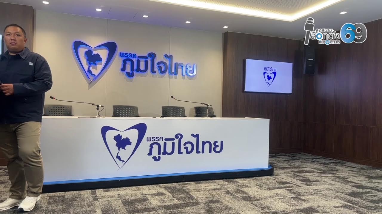 พรรคภูมิใจไทย  แถลงจัดตั้งรัฐบาล