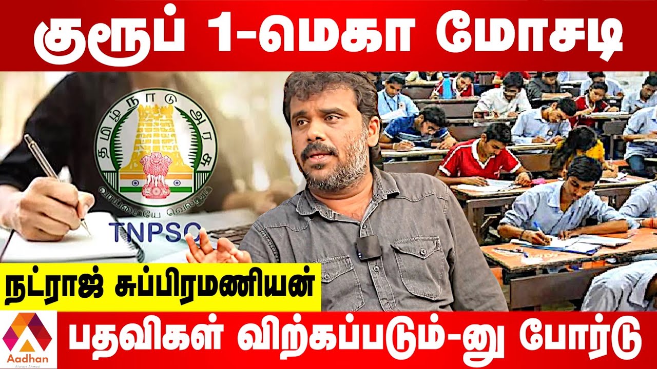 TNPSC-யில் ஊழல் மாறவே இல்லை | | உடைக்கும் நட்ராஜ் சுப்பிரமணியன் | AADHAN NEWS