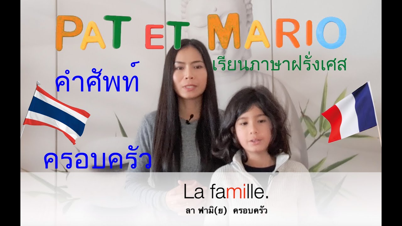 คำศัพท์คนในครอบครัว La famille. ครอบครัว คนในครอบครัวเรียกยังไง เรียนภาษาฝรั่งเศส พูดภาษาฝรั่งเศส