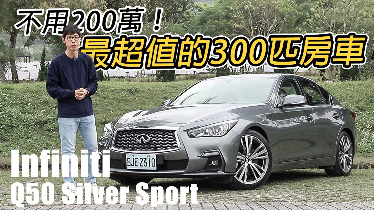 超值！源自GT-R的操控本格 Infiniti Q50 Silver Sport | 汽車視界新車試駕