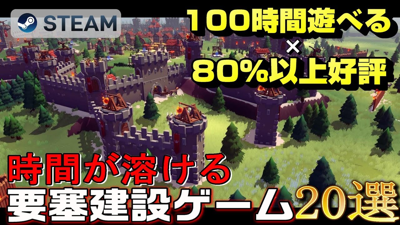 【STEAM】100時間遊べる×80%以上好評の最強の要塞を建設して防衛できるゲーム20選