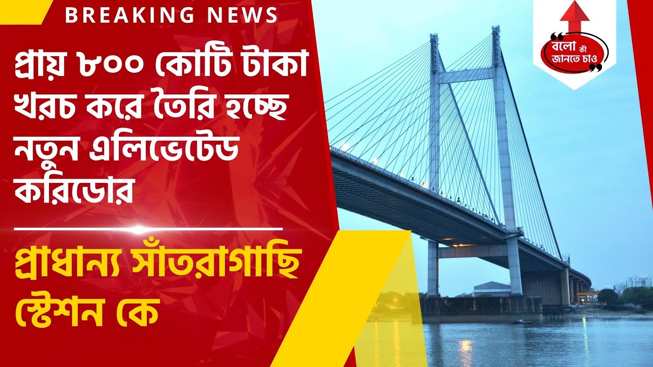 800CR's 6 LANE ELEVATED CORRIDOR AT KONA EXPRESSWAY COMING UP SOON | SANTRAGACHI RAILWAY STATION