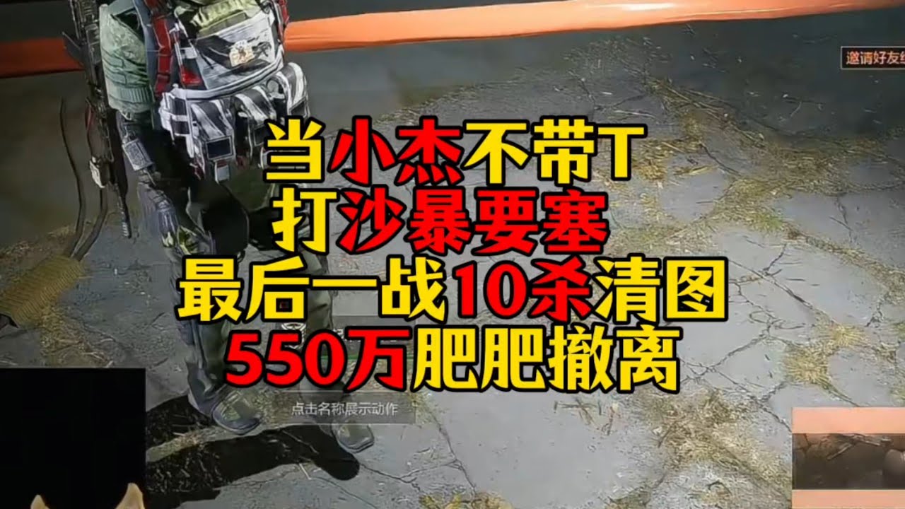 暗区突围 : 当小杰不带T打沙暴要塞！最后一战10杀550万清图肥肥撤离教学！