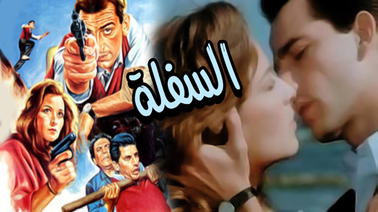 فيلم السفلة