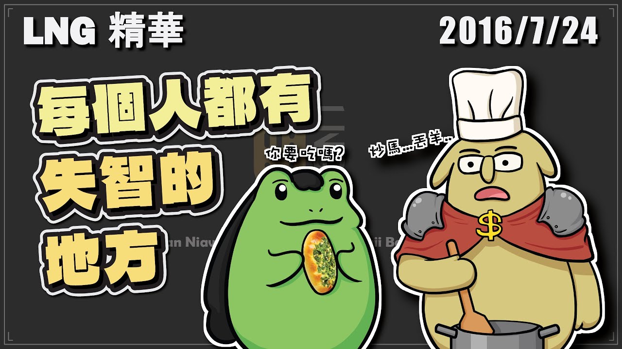 【LNG精華】每個人都有不在行的事 老王送遊民麵包&炒馬丟羊倒調&鳥屎辦金融卡