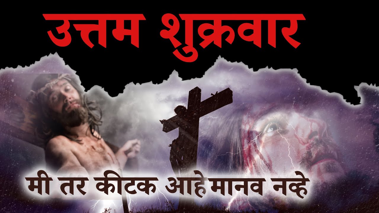 Good Friday Sermon In Marathi ✝☦ || मी तर कीटक आहे, मानव नव्हे || Good Friday Message 2023 ✝