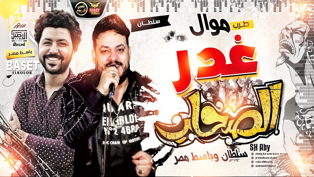 موال غـدر الصحاب 2020 | سلطان وباسط مصر | مواويل حزينة شعبي 2020
