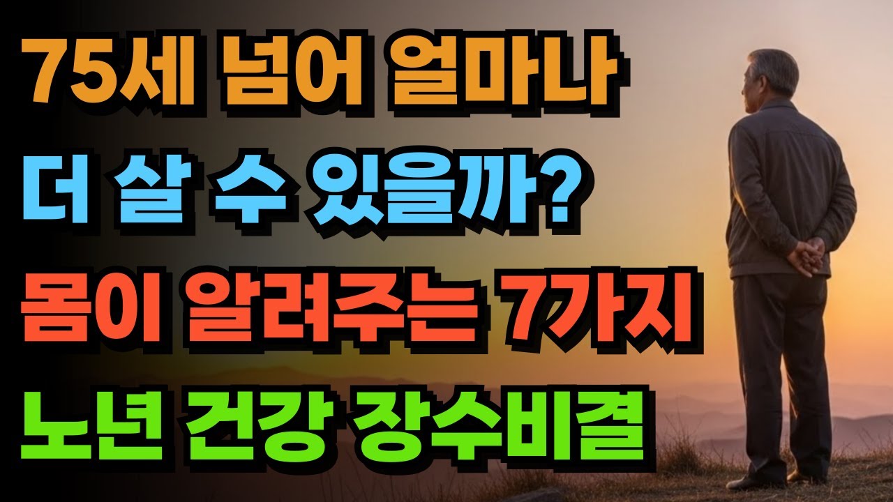 75세 넘어 얼마나 더 살 수 있을까? 몸이 알려주는 7가지 장수 비결 | 노인건강체
