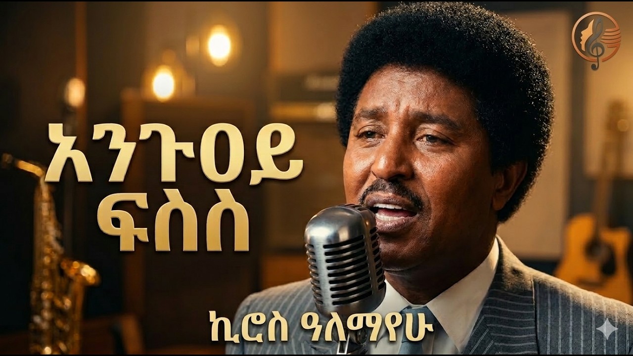 Kiros Alemayehu – Anguay fisis AI COVER | ኪሮስ አለማየሁ - ኣንጉዐይ ፍስስ AI COVER