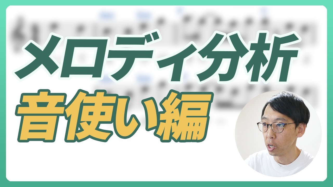 メロディを「音使い」の観点から分析するうえでの考え方やコツなどについて解説します。