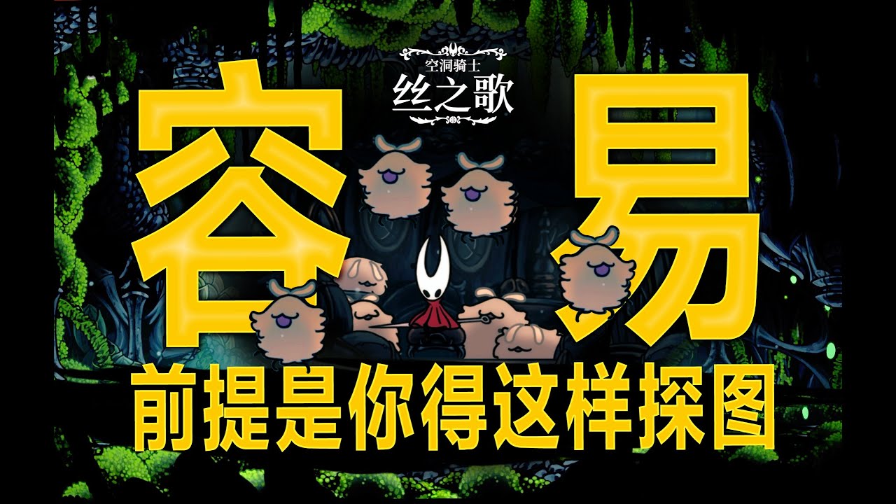 丝之歌前期最丝滑的探图思路，游戏不难，但前提是你得按这个顺序探索！