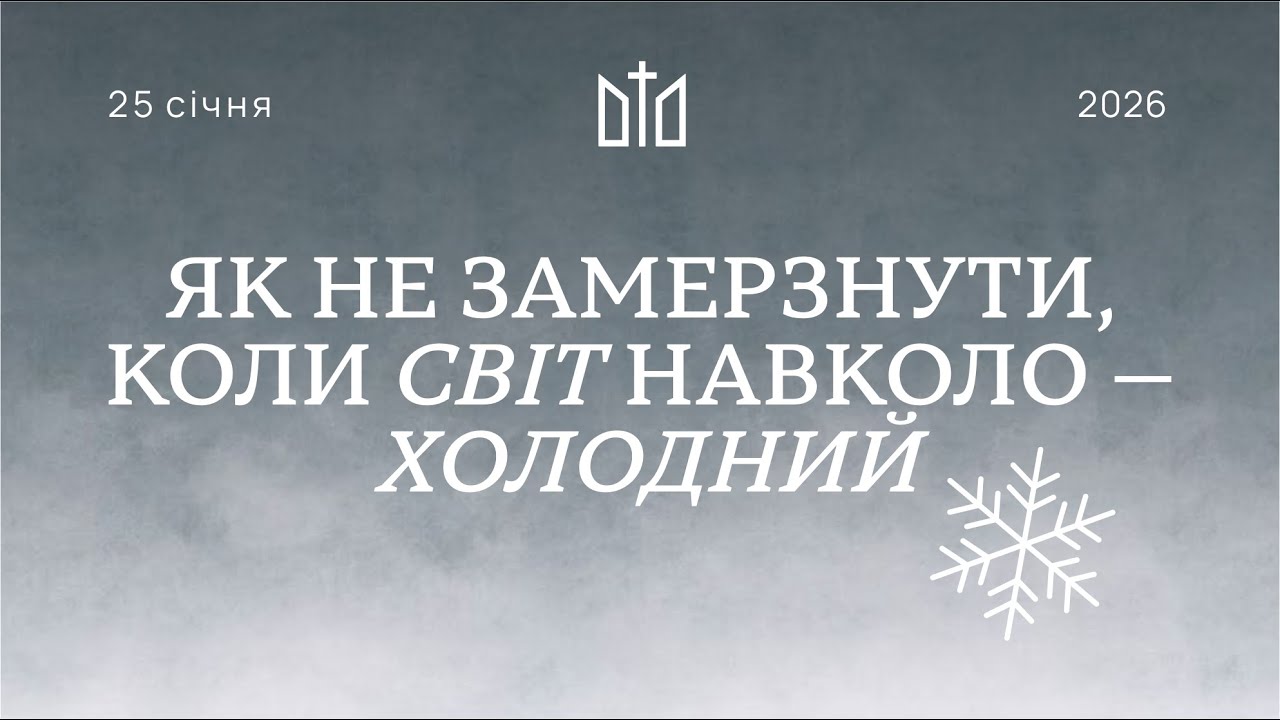 25.01.2026 Ранкове служіння