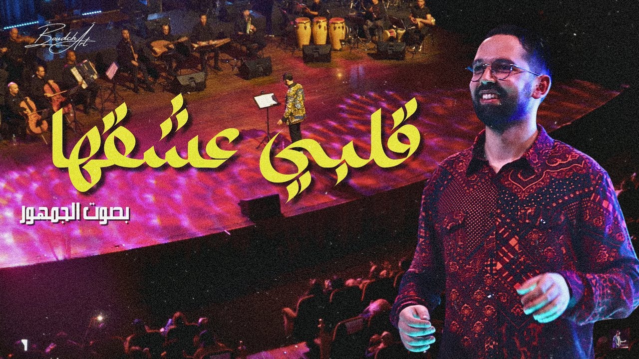 قلبي عشقها و العيون Albi 3ache2ha Instrumental concert 