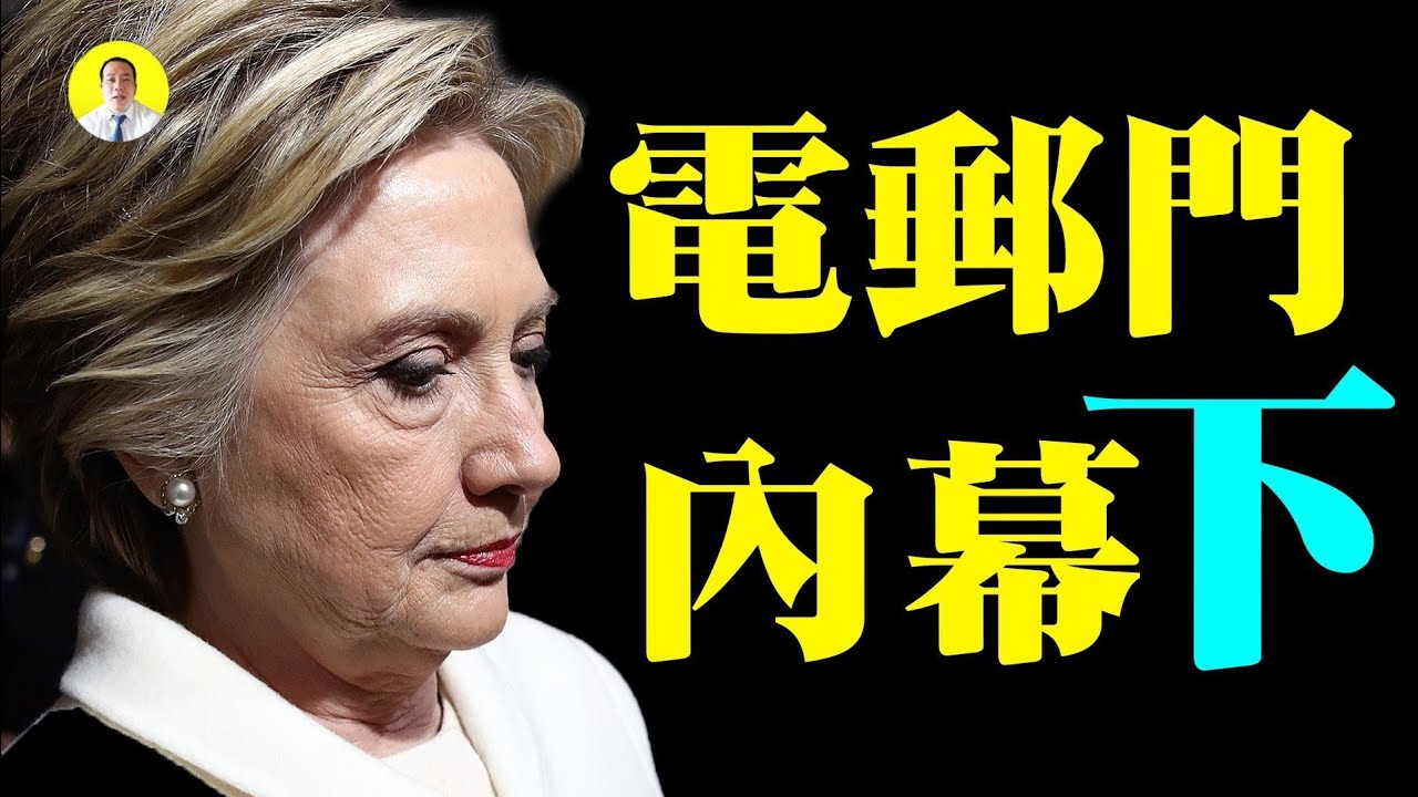 希拉裏電郵門真相內幕 出賣臺灣 與中共勾兌 堪比好萊塢大片（啟明笑談20200109）