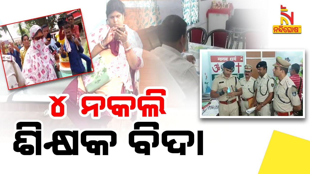 Four Teachers Suspended Over Fake Certificates In Odisha's Balangir District | NandighoshaTV