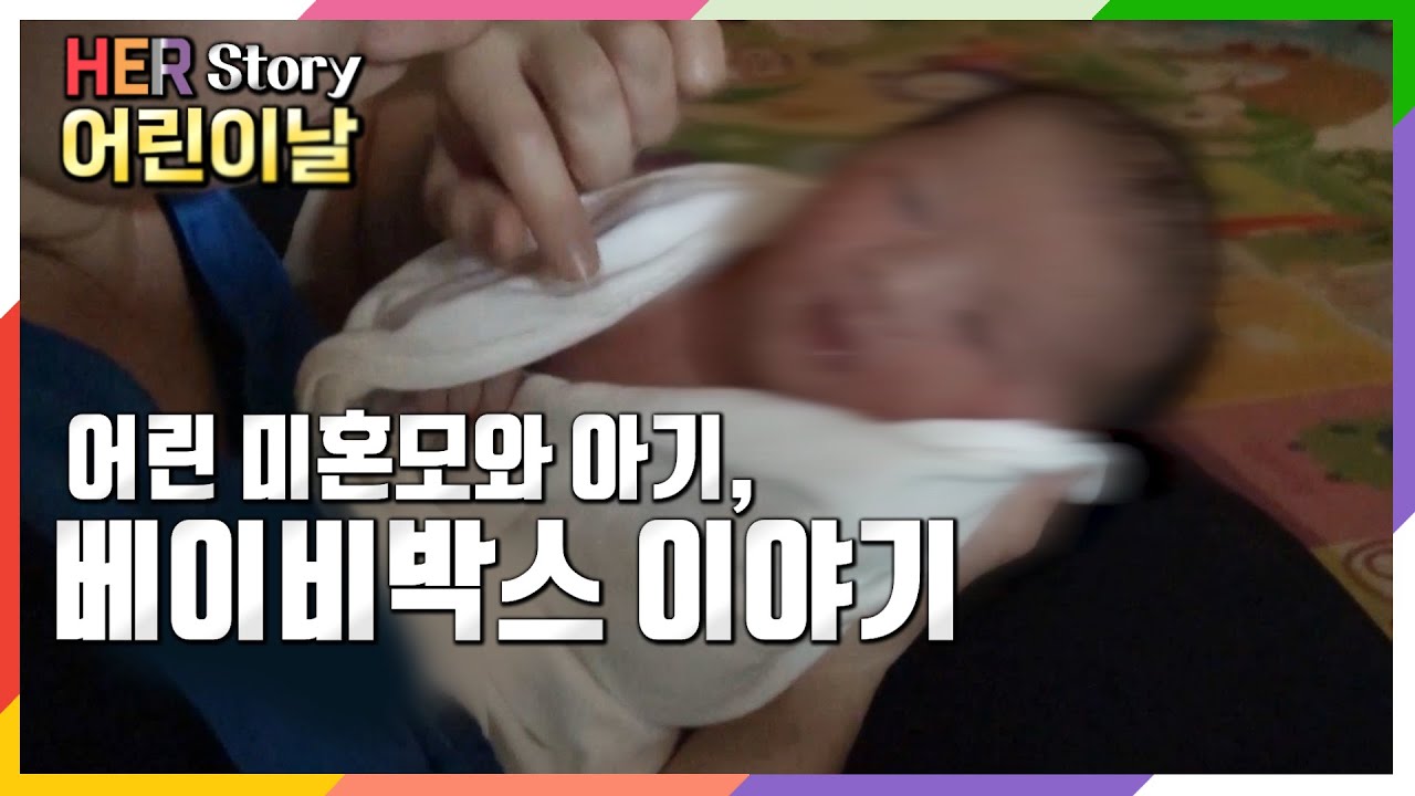 [방송압축본] 버려진 아기, 버릴수 밖에 없는 엄마 베이비박스의 슬픔 (KBS 20160714 방송)
