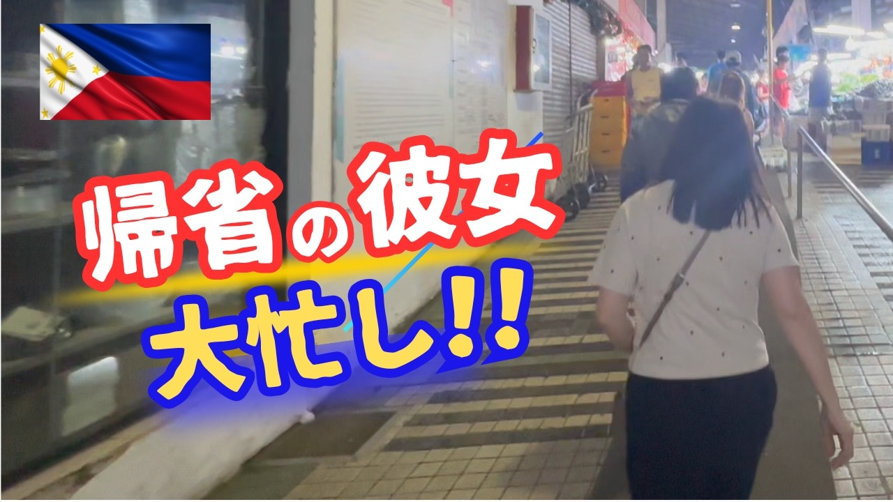 羽田からマニラへ !　🇵🇭フィリピン帰省の彼女と家族、フル稼働の年越し準備 !!