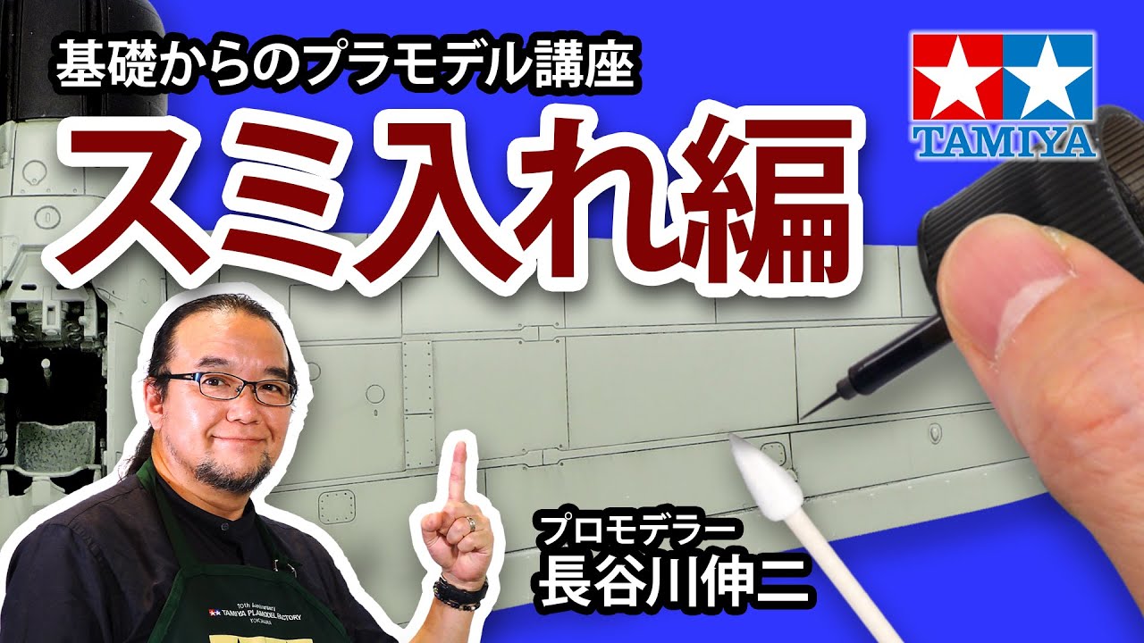【スミ入れ編】タミヤ 基礎からのプラモデル講座［解説:プロモデラー 長谷川伸二］
