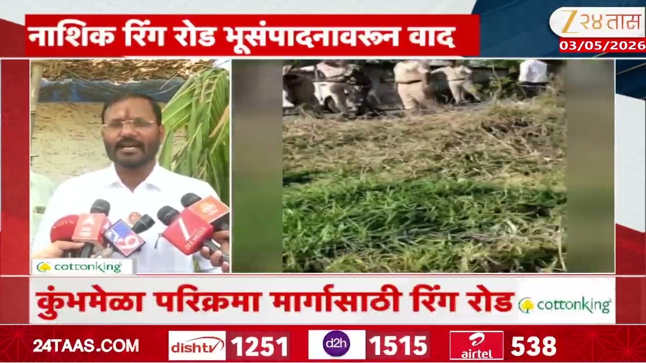 Nashik Ring Road | नाशिक रिंग रोड भूसंपादनावरून वाद ,शेतकरीआणि प्रशासनामध्ये वाद,