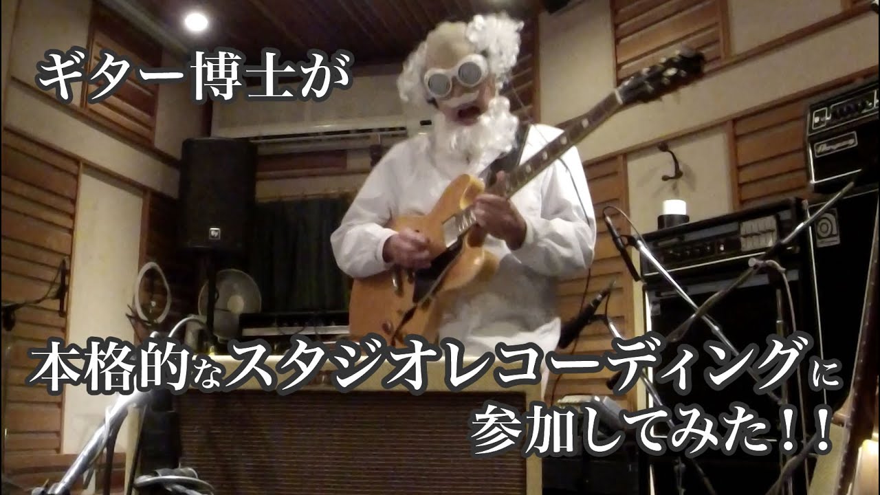 ギター博士が本格的なスタジオレコーディングに参加してみた！