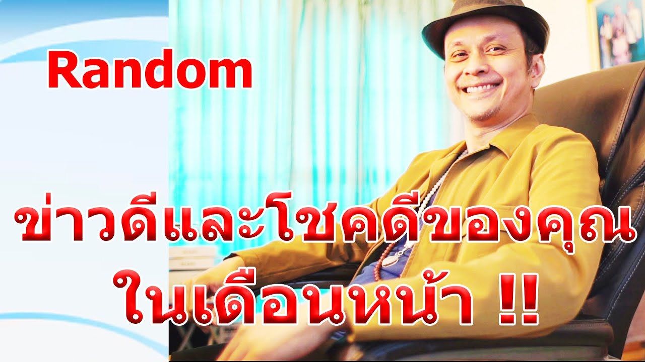 ข่าวดีและโชคดีของคุณในเดือนหน้า !!  #ดูดวง #Random  #ดูดวงไพ่ยิปซี | Motto