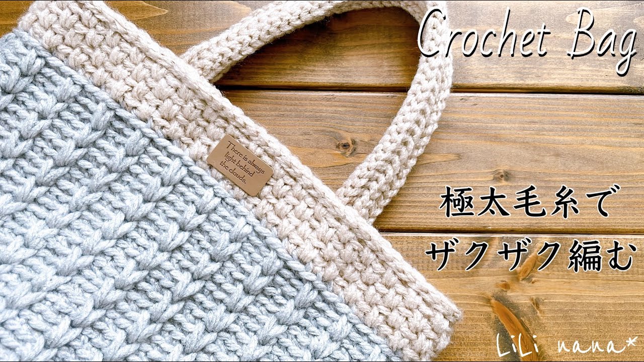 【ザクザク編める】極太毛糸でバッグを編んでみた/編み方【かぎ針編み】Crochet Bag