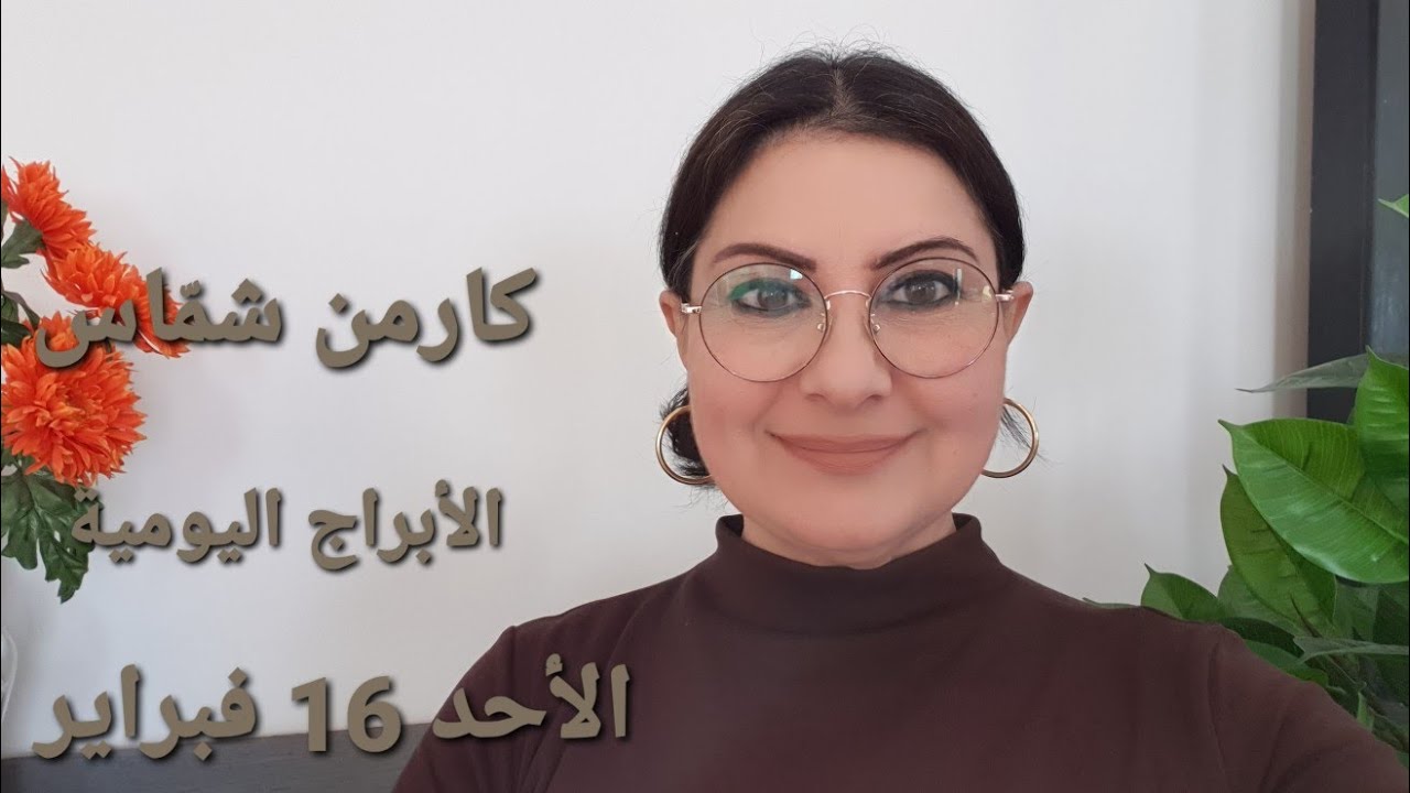 توقّعات أبراج #الأحد 16 فبراير 2025.  #مولود_اليوم. استشارات خارطة فلكية #كارمن_شمّاس