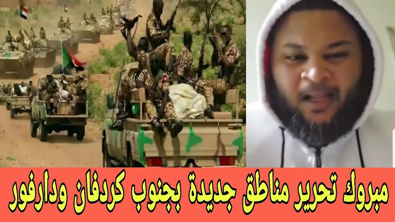 الف مبروك للجيش بتحرير مناطق جديدة بجنوب كردفان ودارفور ومناوى فك اللجام تماما للجنينة