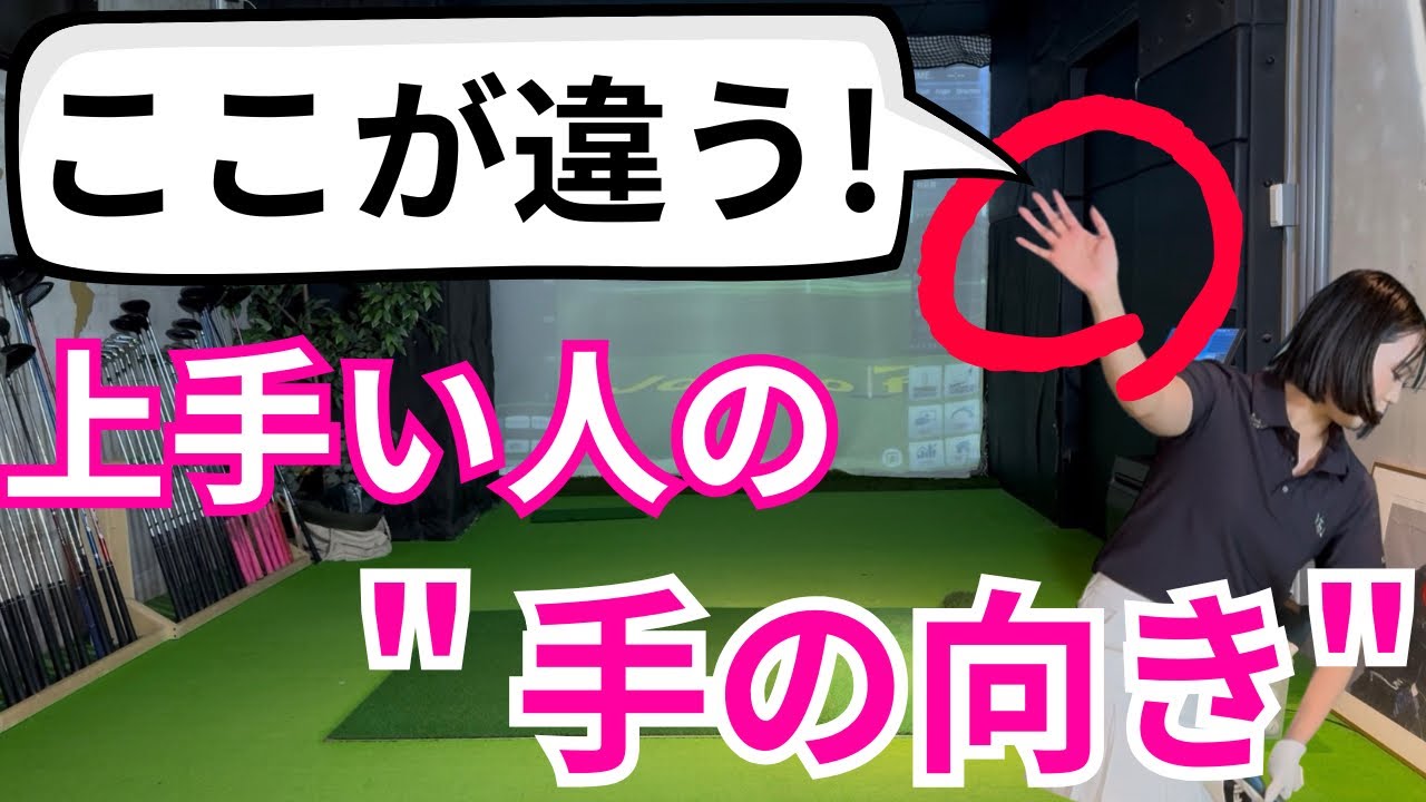 【必見】上手い人は&ldquo;手の向き&rdquo;が全然違う！